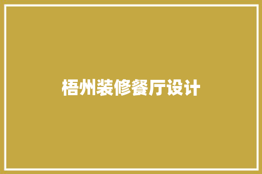 梧州装修餐厅设计