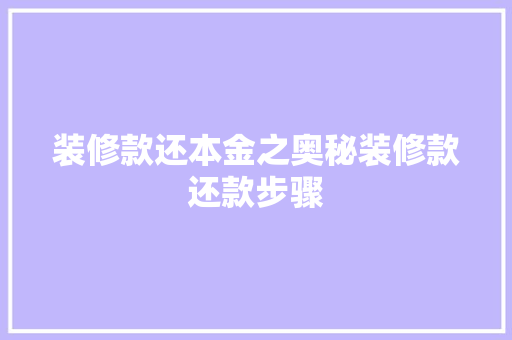 装修款还本金之奥秘装修款还款步骤