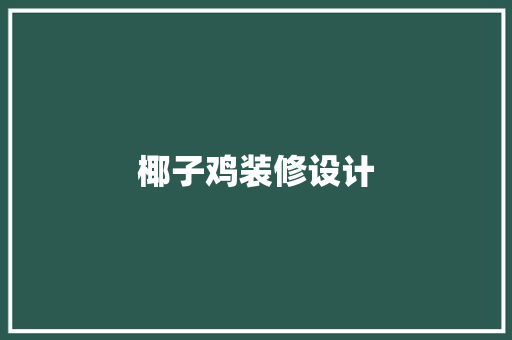 椰子鸡装修设计