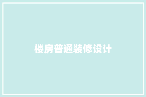 楼房普通装修设计