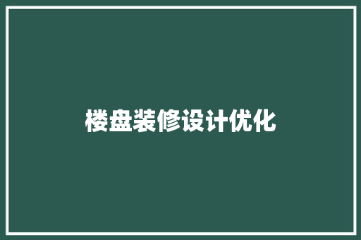 楼盘装修设计优化