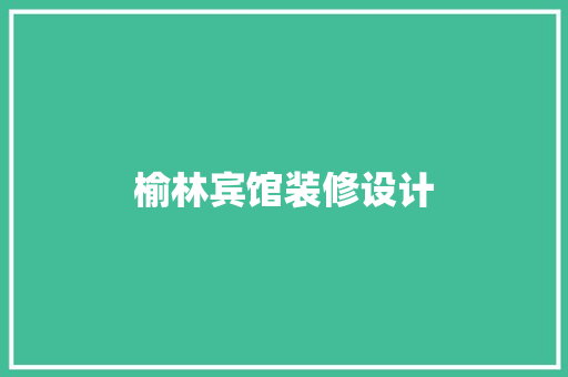 榆林宾馆装修设计