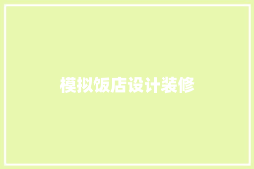 模拟饭店设计装修