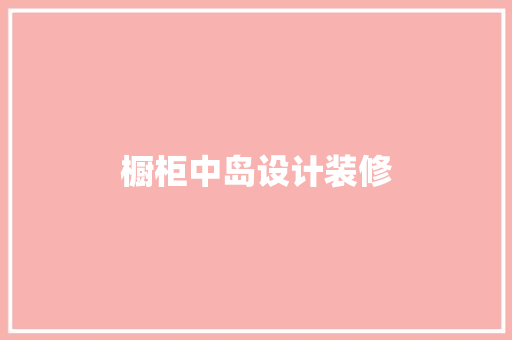 橱柜中岛设计装修