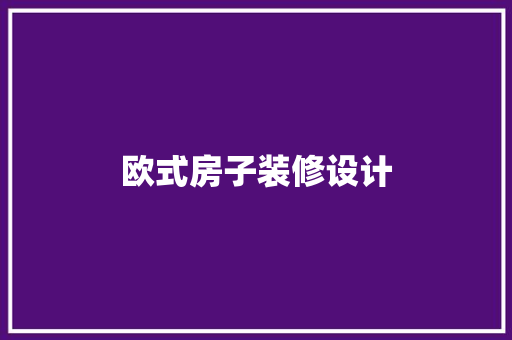 欧式房子装修设计