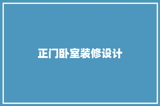 正门卧室装修设计