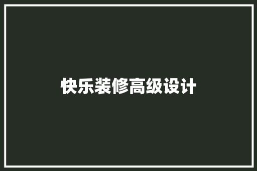 快乐装修高级设计
