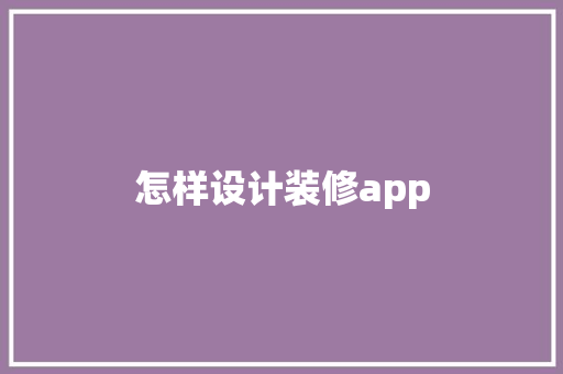 怎样设计装修app