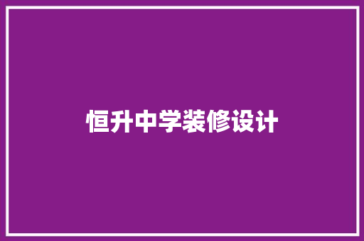 恒升中学装修设计