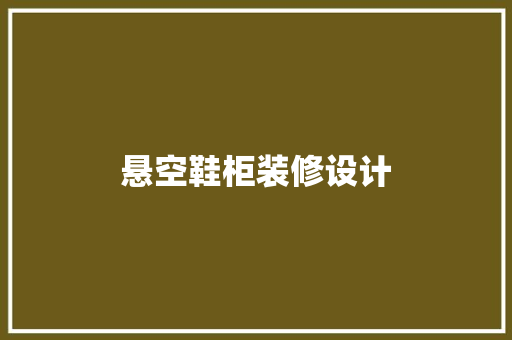 悬空鞋柜装修设计