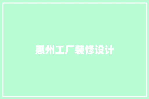 惠州工厂装修设计