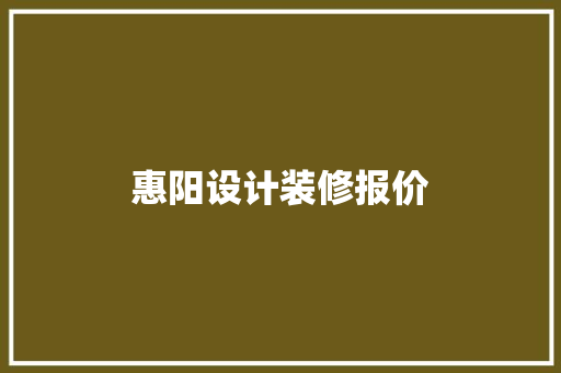 惠阳设计装修报价