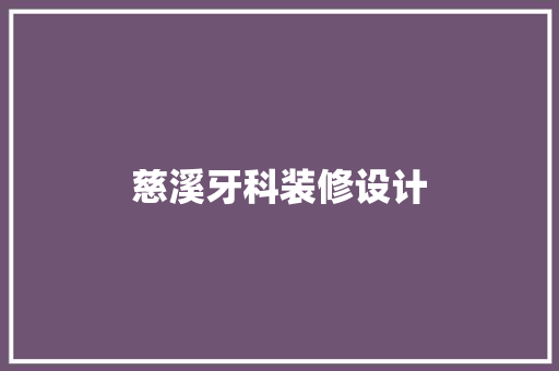 慈溪牙科装修设计