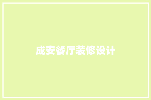 成安餐厅装修设计