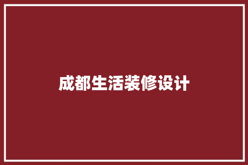 成都生活装修设计