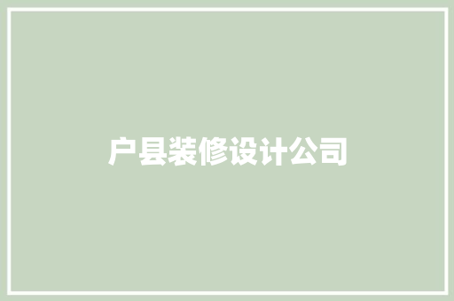 户县装修设计公司
