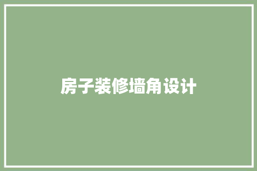 房子装修墙角设计