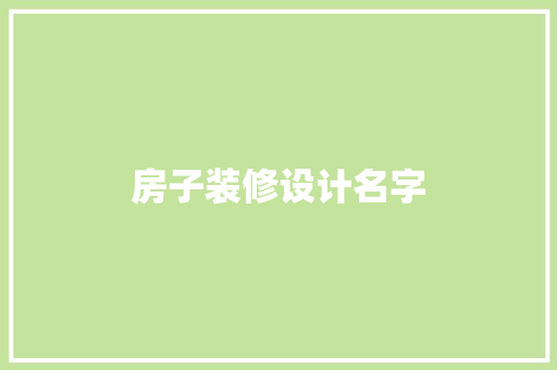 房子装修设计名字