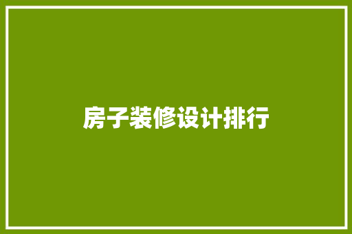 房子装修设计排行