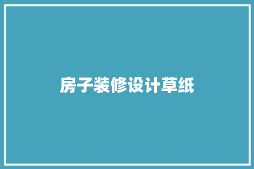 房子装修设计草纸