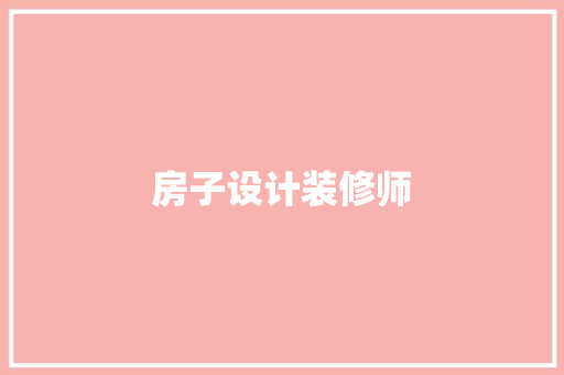 房子设计装修师