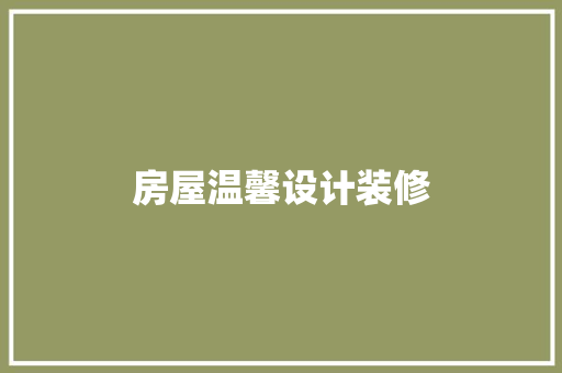 房屋温馨设计装修