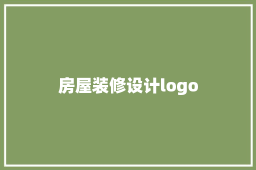 房屋装修设计logo