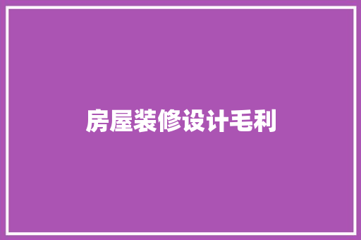房屋装修设计毛利