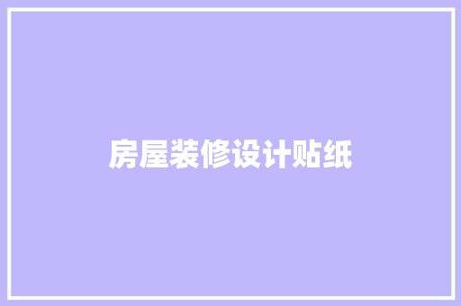 房屋装修设计贴纸