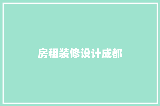 房租装修设计成都