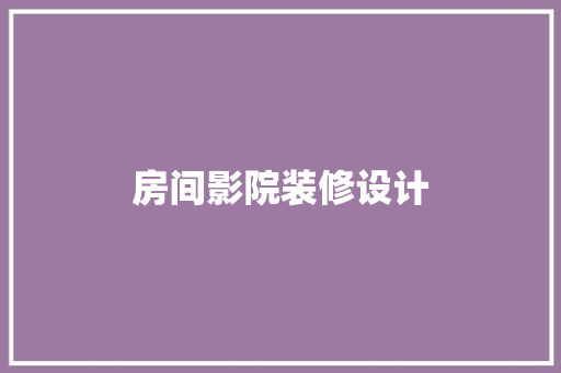 房间影院装修设计