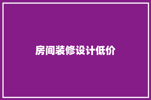 房间装修设计低价