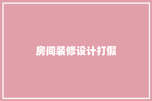 房间装修设计打假