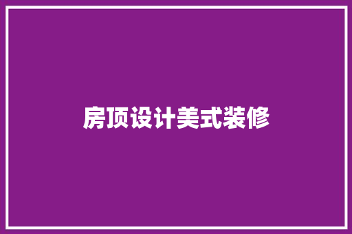 房顶设计美式装修