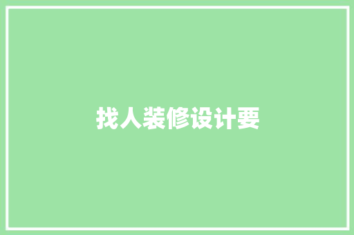 找人装修设计要