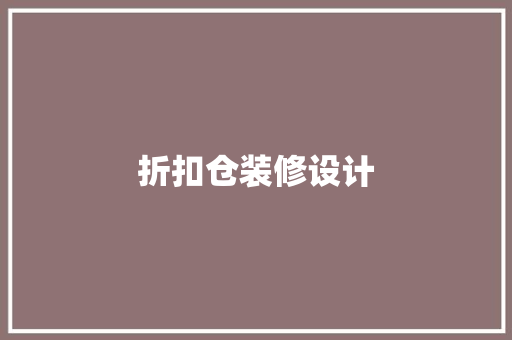 折扣仓装修设计