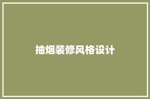抽烟装修风格设计