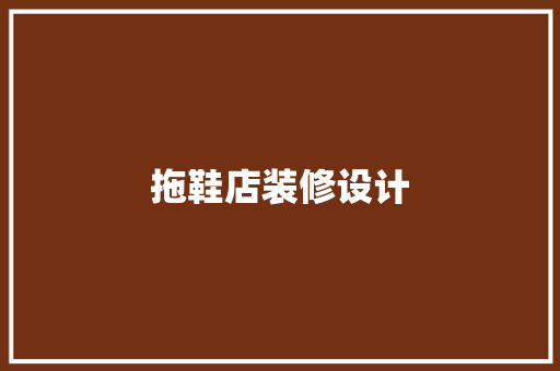 拖鞋店装修设计