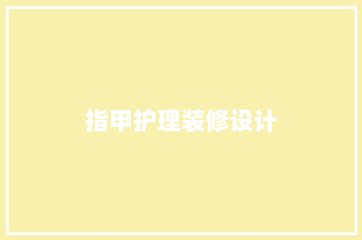 指甲护理装修设计