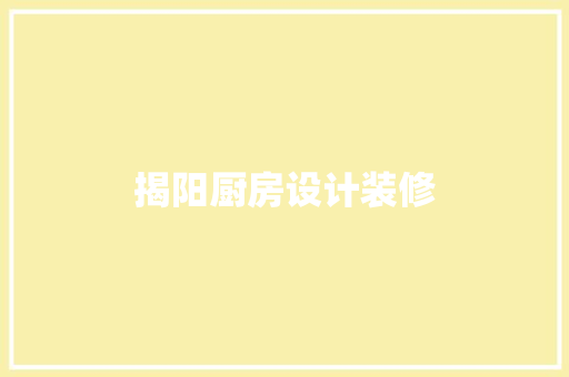 揭阳厨房设计装修