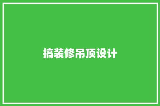 搞装修吊顶设计
