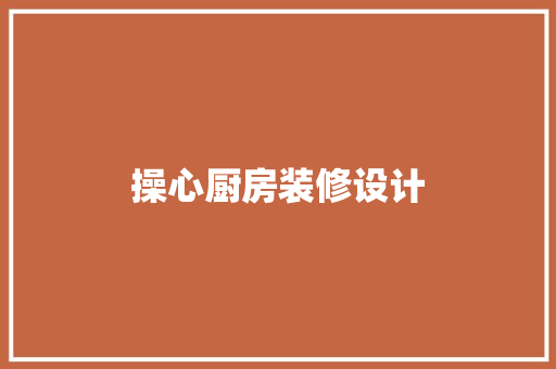 操心厨房装修设计