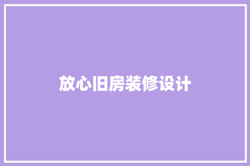 放心旧房装修设计
