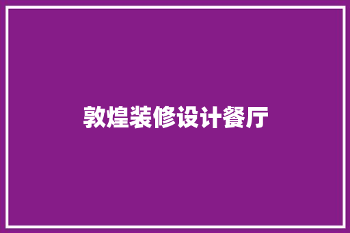 敦煌装修设计餐厅