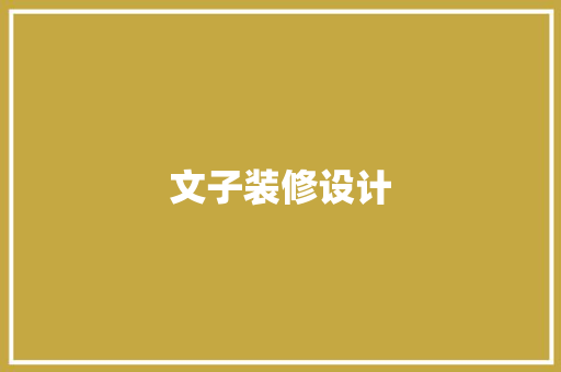 文子装修设计