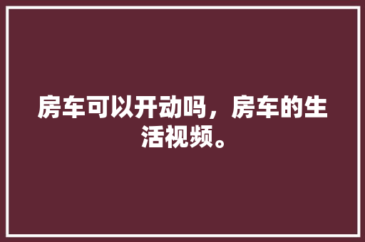 天御一品别墅装修图纸匠心独运，诠释高端家居美学
