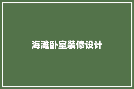 海滩卧室装修设计