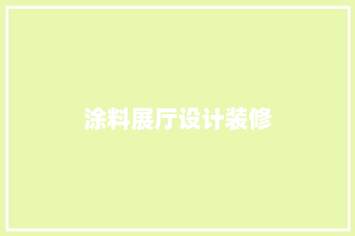 涂料展厅设计装修