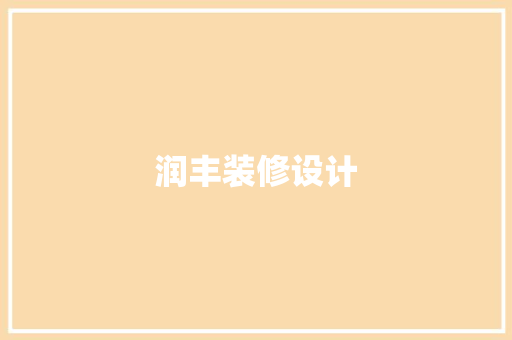 润丰装修设计