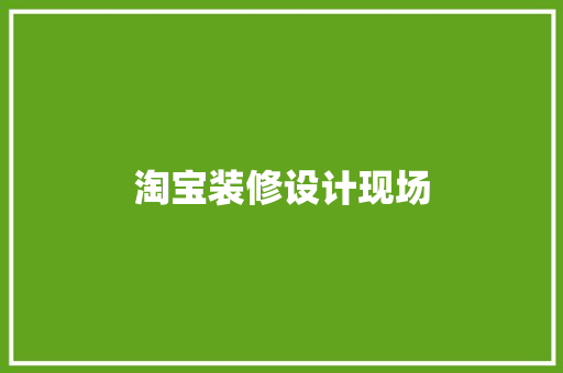淘宝装修设计现场